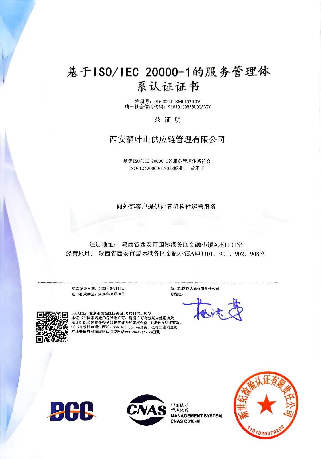 基于ISO IEC20000-1的服务管理体系认证证书.jpg